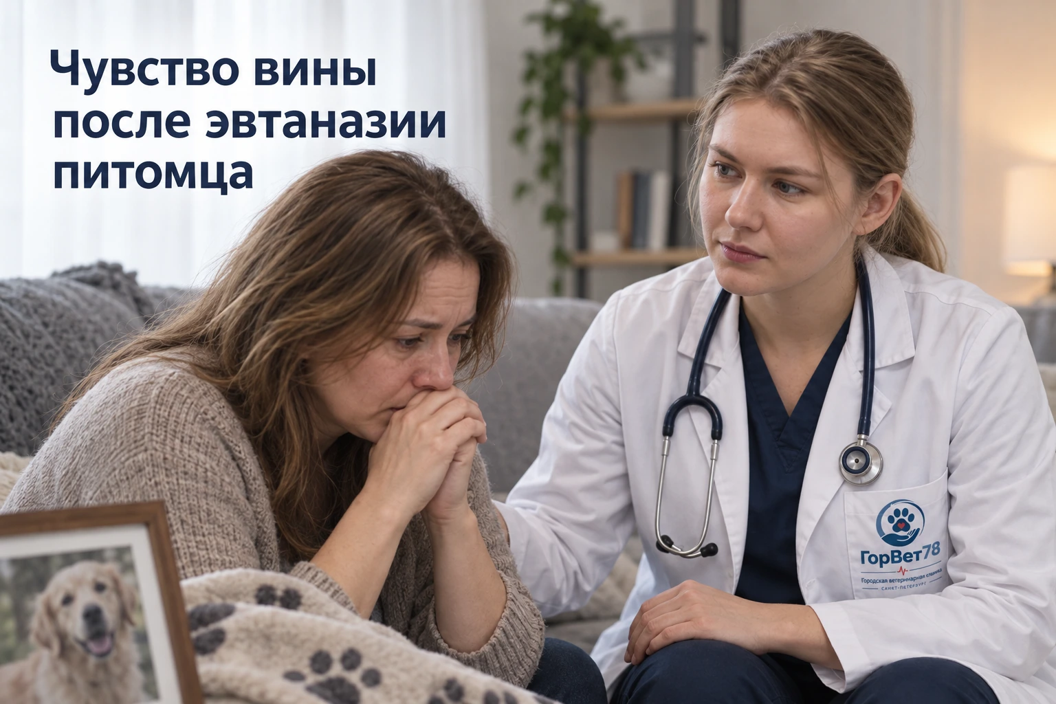 Чувство вины после эвтаназии питомца