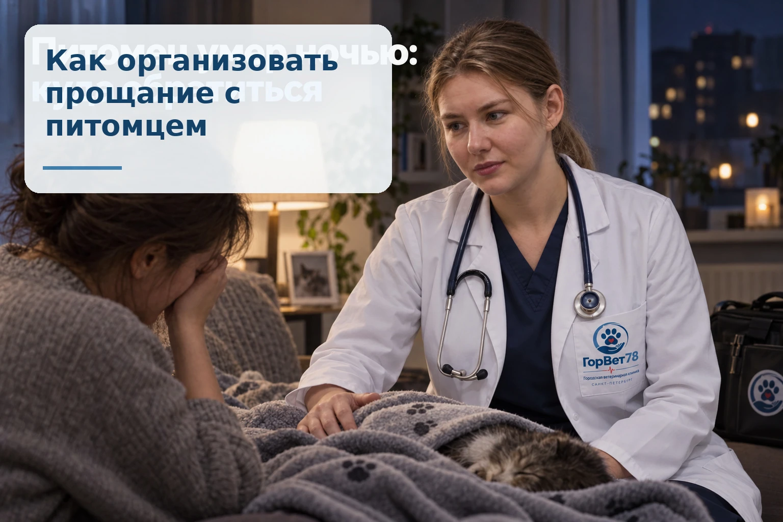Как организовать прощание с питомцем