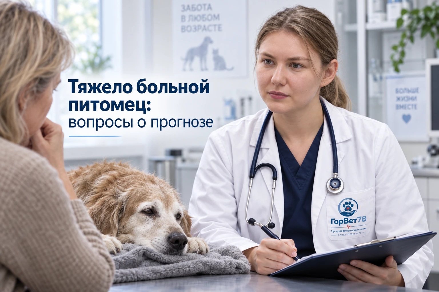 Тяжело больной питомец: вопросы о прогнозе