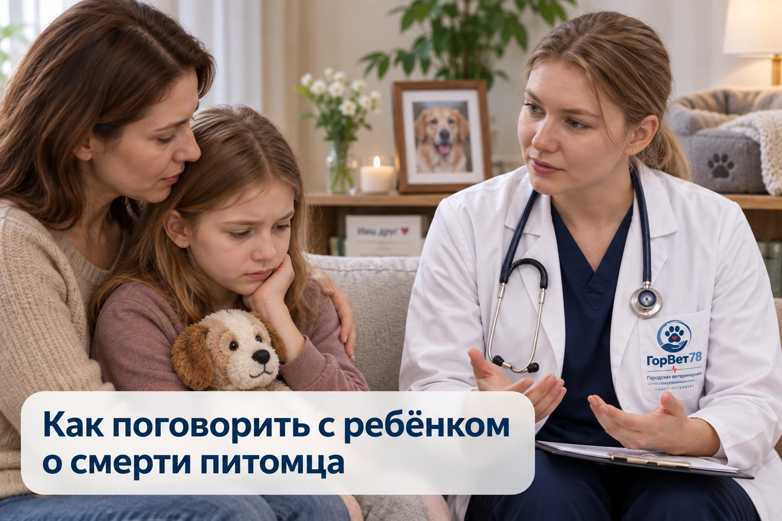 Мама и ребёнок с игрушечной собакой беседуют с ветеринаром о смерти питомца